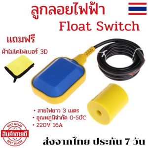 ลูกลอยไฟฟ้า Float Switch (220V 16A) ลูกลอยไฟฟ้า220v ลูกลอยปั๊มน้ำ สวิทช์ลูกลอย สวิทช์ลูกลอย220v ลูกลอยไดโว่ ลูกลอยแทงค์น้ำ ลูกลอยตัดน้ำ สายไฟ 3 เมตร