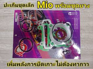 ปะเก็นชุดเล็ก พร้อมลูกยาง Mio Fino Nouvo mx ปะเก็นบน