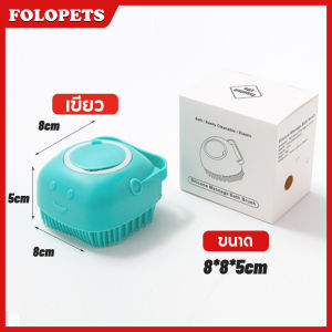 FOLOPETS แปรงอาบน้ำซิลิโคนสำหรับสัตว์เลี้ยงทำความสะอาดและนวดแปรงอาบน้ำแมวแปรงสุนัขแปรงขนนุ่มแปรงซิลิโคนอาบน้ำ