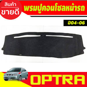 กันสาด กันลม คิ้ว ดำทึบ รุ่น 5ประตู เชฟโรเลต ออฟต้า Chevrolet Optra 2004 - 2013 ใส่ร่วมกันได้ทุกปีที่ระบุไว้ A