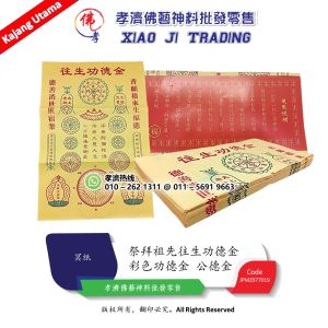 功德金 彩色功德金 公德金 往生钱 彩色往生功德金 祭拜祖先往生功德金 用于迴向敬拜祖先 消除世世宿業 積福德給先人或讓自己功德无量 风生水起 子孙兴旺 财运亨通 冥纸  孝濟神料  Joss Paper Gong Teck Jin