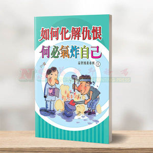 (益智漫画系列) 如何化解仇恨 - 益智漫画系列