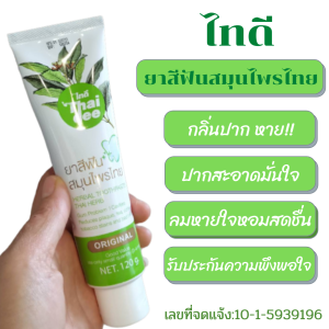 ยาสีฟันสมุนไพรไทยดี Thai dee ไทดี เฮอร์เบิล ทูชเพสต์ ไทย เฮิร์ม ดูแลเหงือกและฟัน ป้องกันฟันผุ ปัญหากลิ่นปาก ขจัดหินปูน คราบฟันเหลือง 120g.