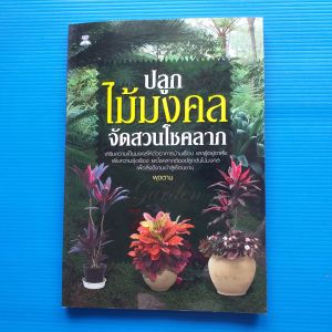 ปลูกไม้มงคล จัดสวนโชคลาภ โดย พุดตาน