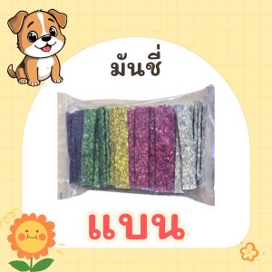 Goodboy ขนมหนังบด มันชี่แท่งกลม 1 กิโลกรัม