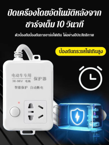 ตัวป้องกันซ็อกเก็ตอัจฉริยะ บ้าน ปิดเครื่องอัตโนมัติ ป้องกันการชาร์จ ช่วยเติมเต็มความปลอดภัย สุดฮาร์ต ราคา