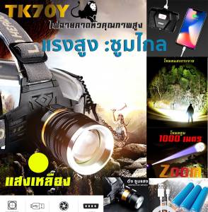 TK70Y ไฟฉายคาดหัว ไฟฉายแรงสูงมาก แสงเหลือง โหมดซูมแสงไกล วัสอลูมิเนียมอัลลอยทนทาน กันน้ำ ฟรีสายชาร์จ+ ถ่านชาร์จไฮเอน 3ก้อน ของแท้
