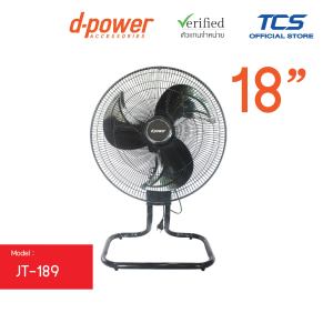 d-power JT-189 พัดลมอุตสาหกรรม 18 นิ้ว ปรับระดับได้ 3 ระดับ ประหยัดไฟ วัสดุพลาสติกคุณภาพสูง Made in Thailand
