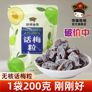 Gluttonous Gege preserved plums with sweet and sour taste seedless plum meat dried fruits candied fruits dried plums pregnant womens leisure internet famous snacks
