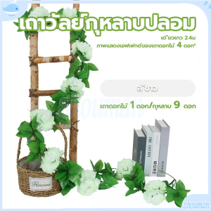 พวงกุหลาบประดิษฐ์ เถาวัลย์ดอกไม้ปลอม ดอกไม้ประดิษฐ์ 9 ดอกเล็ก ยาว240cm 6สี พวงกุหลาบปลอม เถาวัลย์ประดิษฐ์ ตกแต
