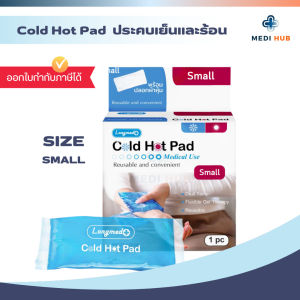 Cold Hot Pad เจลประคบเย็น ร้อน (มี 2 ขนาด) Longmed เจลประคบลดบวม
