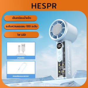 HESPR พัดลมไอเย็นไฟฟ้า แบบพกพา พัดลมมือถือไร้ใบพัด ปรับได้ 100 ระดับ ชาร์จไฟด้วยUSB พัดลม