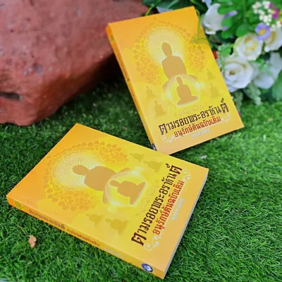 หนังสือตามรอยพระอรหันต์ อนุรักษ์ต้นฉบับเดิม สินค้า »รายการหนังสือธรรมะสื่อธรรมะของธรรมสภา ข้อมูลสินค้า รหัสสินค้า 978