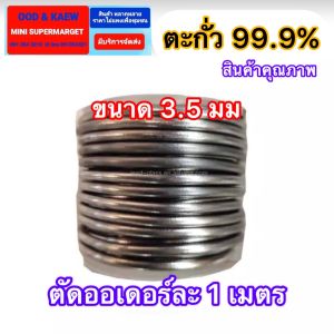 ตะกั่วฟิวส์ไฟฟ้า เส้นยาวตลอด ตัดแบ่งตามสั่งออเดอร์ละ 1 เมตร ลูกค้าต้องการ 5 เมตรกดสั่ง 5 ชิ้น มี3ขนาด 3มม 4 มม 5 มม อ่อนนิม