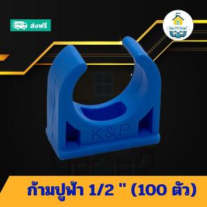 (แพค100ตัว) ก้ามปูฟ้า 1/2 นิ้ว แคล้มก้ามปูจับท่อ แค้มจับท่อขนาด4หุน ข้อต่อพีวีซี PVC ส่งไว ส่งทุกวัน ถูกคุ้ม ราคาโรงงาน