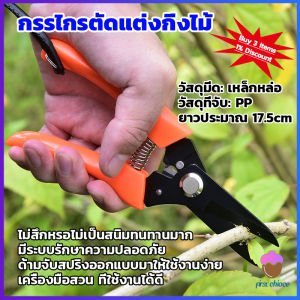 First Chioce กรรไกรแต่งกิ่งไม้ เหล็กคาร์บอน สำหรับใช้ในสวน ด้ามกระชับมือ garden shears