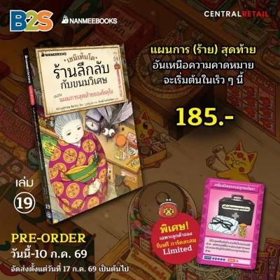 [PRE-ORDER] หนังสือ เซนิเท็นโด ร้านลึกลับกับขนมวิเศษ เล่ม 19
