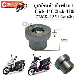 บูชล้อหน้า ข้างซ้าย บูช CLICK-110/CLICK-110 i/CLICK-125 i ล้อแม็ก    อะไหล่ทดแทน BS 1 ชิ้น บูช 9932012