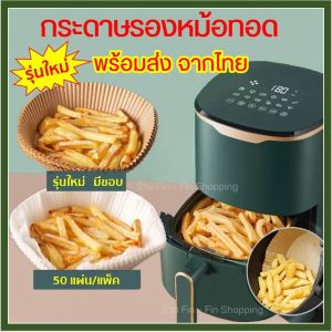 ส่งจากไทย - อุปกรณ์เสริมหม้อทอด กระดาษรองหม้อ กระดาษรองอบ กระดาษซับน้ำมัน พร้อมสำหรับการใช้งาน