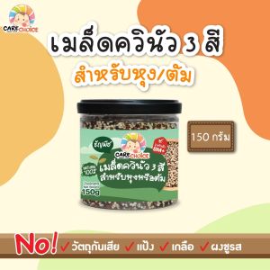C999 ควินัว 3 สี แคร์ช้อยส์ อาหารเสริมสำหรับเด็ก 6 เดือน+ ธัญพืชบดผง Superfood