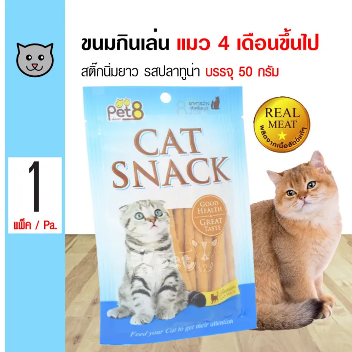 Pet8 Cat Snack รสทูน่า บำรุงขน ขนมแมวสติ๊ก