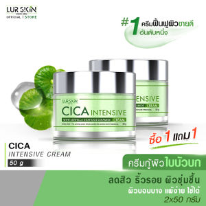🔥ส่งฟรี ส่งไว🔥 LUR SKIN CICA INTENSIVE CREAM 50g (1 แถม 1) ครีมกู้ผิวใบบัวบก จัดการสิวอักเสบ รอยดำแดง ลดรูขุมขนกว้าง ลดรอยเหี่ยวย่น