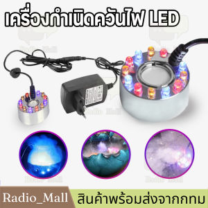 【ร้านกรุงเทพ】เครื่องสร้างควัน หมอกอัตโนมัติ เครื่องทำควัน พร้อมไฟLEDอุปกรณ์ตกแต่งสวน น้ำพุฮวงจุ้ย ทำหมอก ที่สร้างควันครบเซต