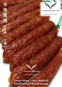【Fresh Pack】- [3 Pack Combo] 【青色绳子 | Green String】本地腊肠 Local Premium Grade Chinese Sausage【5对 1包 | 5 Pairs 1 Pack】~ Lap Cheong (Non-Halal