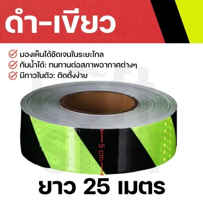 สติกเกอร์สะท้อนแสง เทปกาวสะท้อนแสง หน้ากว้าง 5 ซม. (ราคาต่อม้วน) ยาว 25 เมตร มีให้เลือกหลายสี