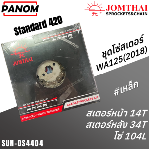 โซ่สเตอร์ชุด(SUN) 420 SUPER CUB Wave 2018 (104+14+34T) Barcode 8851762020643