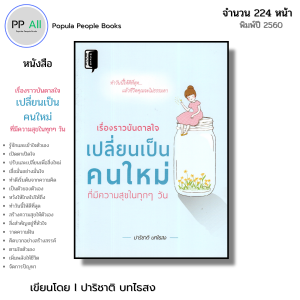 หนังสือ เรื่องราวบันดาลใจ เปลี่ยนเป็นคนใหม่ ที่มีความสุขในทุกๆ วัน I เขียนโดย ปาริชาติ บทไธสง