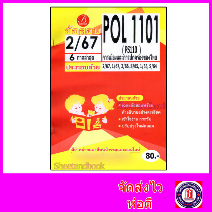 ชีทราม ข้อสอบ POL1101 PS110 การเมืองและการปกครองของไทย (ข้อสอบปรนัย ...