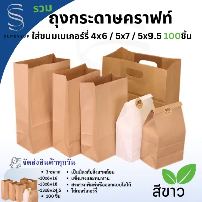รวม ถุงกระดาษคราฟท์ สีน้ำตาล สีขาว บรรจุภัณฑ์ 100 ชิ้น /แพ็ค ถุงกระดาษเปล่าขายส่ง บรรจุอาหาร ใส่ขนมหวาน ขนมปัง
