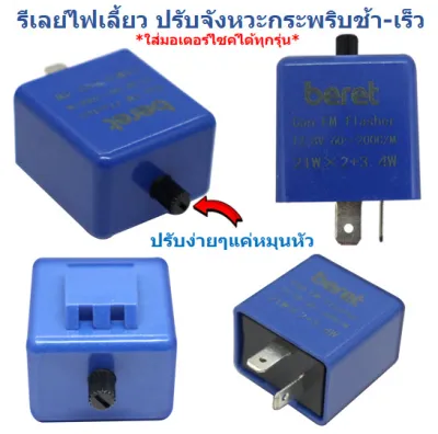 (ฟ้า) Relayไฟเลี้ยวแต่ง ปรับกระพริบช้า-เร็วได้ รีเลย์ไฟเลี้ยวปรับได้ รีเลย์รถมอเตอร์ไซค์ รีเลย์ปรับระดับ รีเลย์ปรับสีฟ้า ดีเลย์ไฟเลี้ยว