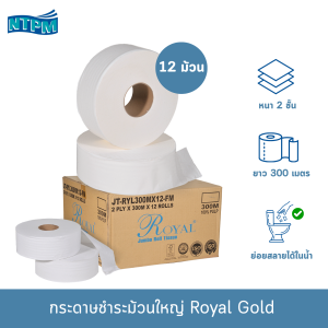 กระดาษชำระม้วนใหญ่ ตราRoyalGold ยาว 300 เมต ความหนา 2 ชั้น  (12ม้วน/ลัง)