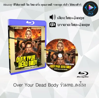Bluray เรื่อง Over Your Dead Body ร่วมหอ..ลงโรง (เสียงไทยมาสเตอร์+ซับไทย) ใช้เปิดกับเครื่องเล่น Bluray เท่านั้น