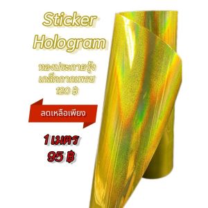 สติกเกอร์ HOLOGRAM สีสวยเล่นแสง โดดเด่น สดุดตา