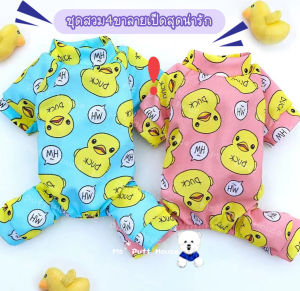 เสื้อสุนัข เสื้อหมา เสื้อแมว ชุดสวม 4 ขาลายเป็ดสุดน่ารัก สำหรับการสั่งอาหาร สำหรับสัตว์เลี้ยง พร้อมส่ง (เป็นส่วนผสม)