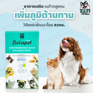 Betapet เบต้ากลูแคน วิตามินเสริมภูมิคุ้มกันสำหรับสัตว์เลี้ยง, สุนัข, แมว, เบต้าเพท, วิจัยและพัฒนาโดย สวทช. ลดการอักเสบผิวหนังและแผล 100ml