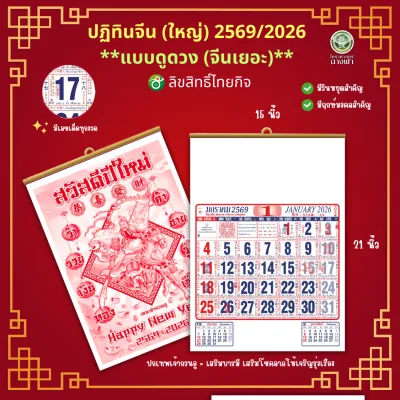 ปฏิทินจีน ปฏิทินแขวน ตัด 4 ชุด ดูดวง (จีนเยอะ) ไทยกิจ TK 2569/2026 ขนาด 15.5*21 นิ้ว