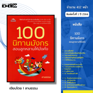 หนังสือ 100 นิทานมังกร สอนลูกหลานให้มั่งคั่ง I เขียนโดย ลานธรรม นิทานพื้นบ้าน นิทานจีน นิทานเด็ก