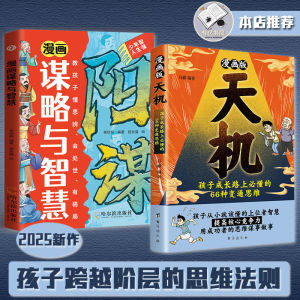 IN STOCK> 天机 漫画版 吕郦の著 孩子从小就懂的上位置智慧提高核心竞争力 出人头地的密钥是天机｜孩子跨越阶层的思维法则』漫画书 受益一生