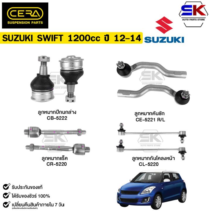SUZUKI SWIFT 1200cc ปี 2012-2014 ซูซูกิ (ราคาต่อ 1 ชิ้น) ครบชุด CERA ...