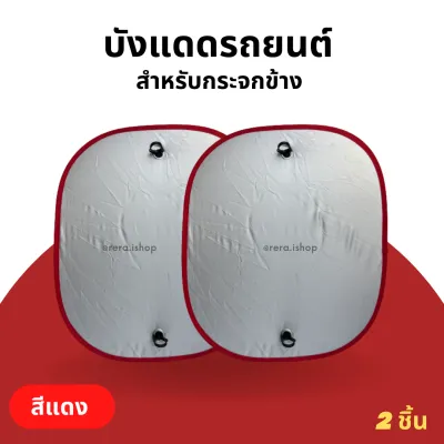 ม่านบังแดดรถยนต์ บังแดดกระจกข้าง (2ชิ้น) สะท้อนรังสีUV ใช้ได้กับรถยนต์ทุกรุ่น ขนาด 38x45.5 cm บังแดด