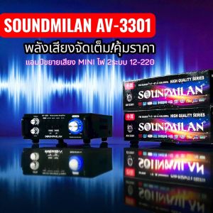 แอมป์ขยายเสียง เพาเวอร์แอมป์จิ๋ว AV-3301 SOUNDMILAN ไฟ 2ระบบ 12V-220V แอมป์ติดรถยนต์ไฟ 12V แอมป์บ้าน 220V รับประกัน 1ปี