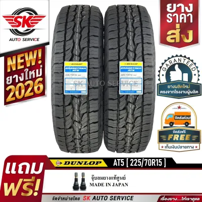 DUNLOP ยางรถยนต์ 225/70R15 (ล้อขอบ15) รุ่น GRANDTREK AT5 2 เส้น (ใหม่กริ๊ปปี 2026)