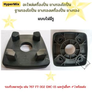ยางรองโถปั่น อะไหล่เครื่องปั่น ฐานรองโถปั่น ยางรองเครื่องปั่น ยางรอง​ รองรับหลายรุ่น เช่น 767 FT-302 EMC-15 และรุ่นอื่นๆ มีแบบมีรูและไม่มีรู