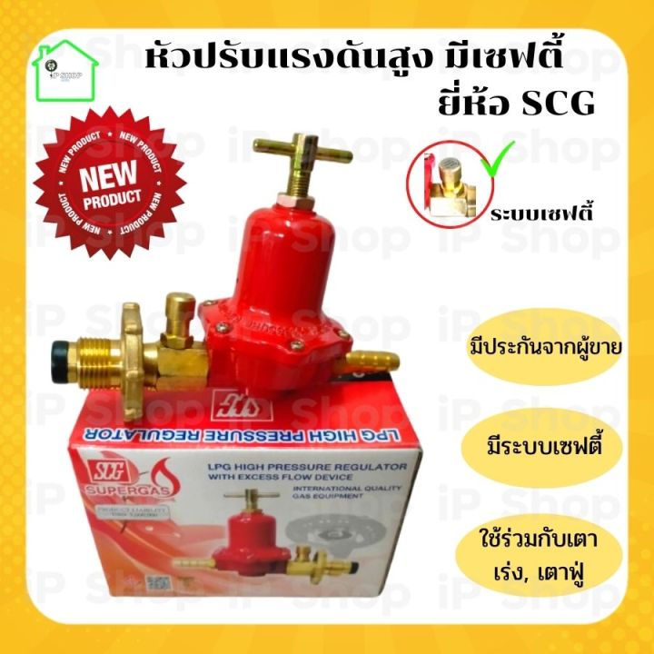 หัวปรับแรงดันสูง มีเซฟตี้ ยี่ห้อ SCG หัวปรับแก๊ส หัวแก๊สแม่ค้า หัวเตา ...