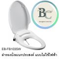American Standard ฝารองนั่งอเนกประสงค์ แบบไม่ใช้ไฟฟ้า รุ่น EB-FB103SW. 