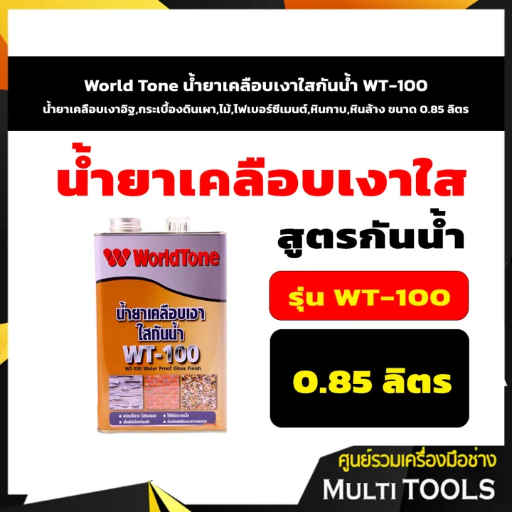 World Tone น้ำยาเคลือบเงาใสกันน้ำ WT-100